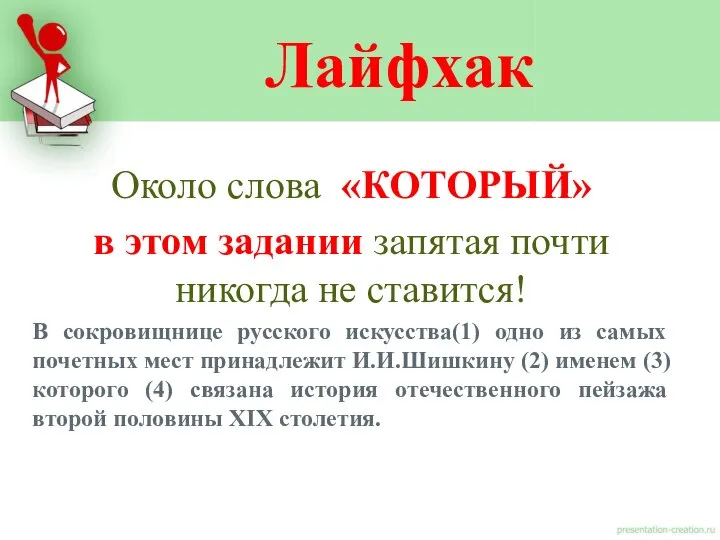 Лайфхак Около слова «КОТОРЫЙ» в этом задании запятая почти никогда не