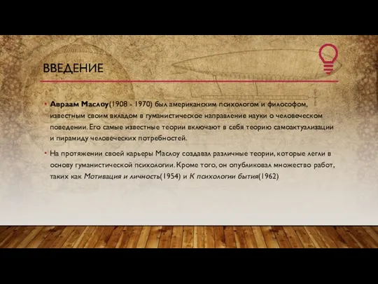 ВВЕДЕНИЕ Авраам Маслоу(1908 - 1970) был американским психологом и философом, известным