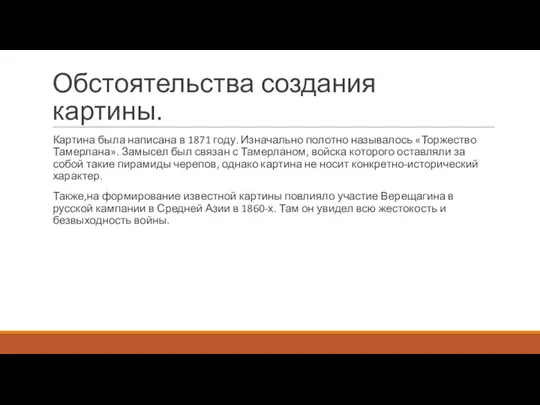 Обстоятельства создания картины. Картина была написана в 1871 году. Изначально полотно