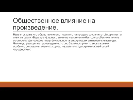 Общественное влияние на произведение. Нельзя сказать что общество сильно повлияло на