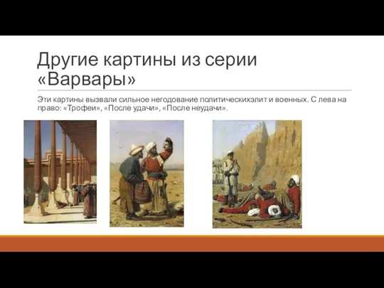 Другие картины из серии «Варвары» Эти картины вызвали сильное негодование политическихэлит