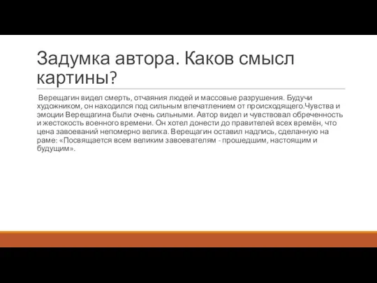 Задумка автора. Каков смысл картины? Верещагин видел смерть, отчаяния людей и