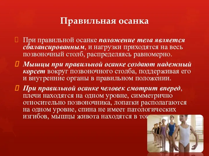 Правильная осанка При правильной осанке положение тела является сбалансированным, и нагрузки