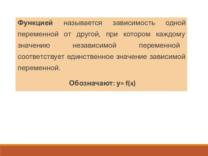 Функцией называется зависимость одной переменной от другой, при котором каждому значению