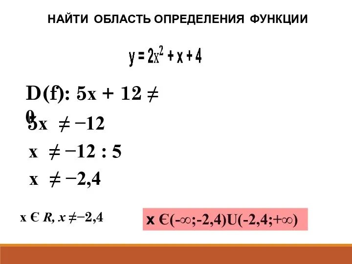 НАЙТИ ОБЛАСТЬ ОПРЕДЕЛЕНИЯ ФУНКЦИИ х Є R, х ≠−2,4 D(f): 5х