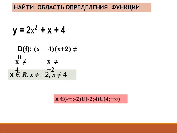 НАЙТИ ОБЛАСТЬ ОПРЕДЕЛЕНИЯ ФУНКЦИИ х Є R, х ≠ - 2,