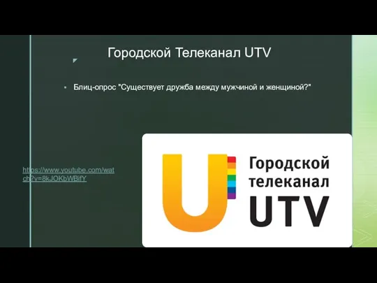 Городской Телеканал UTV Блиц-опрос "Существует дружба между мужчиной и женщиной?" https://www.youtube.com/watch?v=8kJOKbWBifY