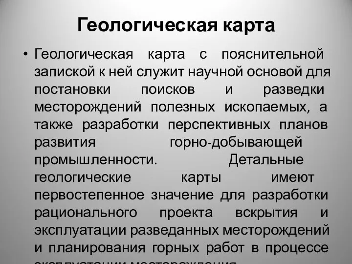 Геологическая карта Геологическая карта с пояснительной запиской к ней служит научной