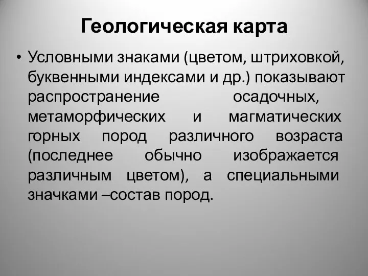 Геологическая карта Условными знаками (цветом, штриховкой, буквенными индексами и др.) показывают