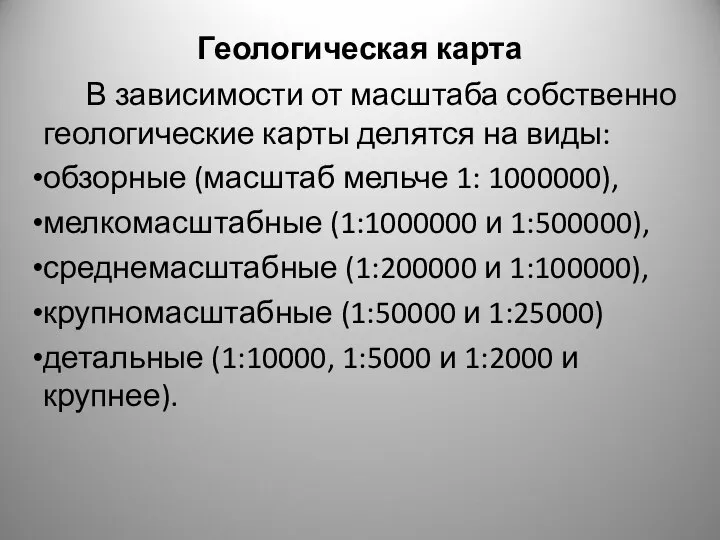 Геологическая карта В зависимости от масштаба собственно геологические карты делятся на