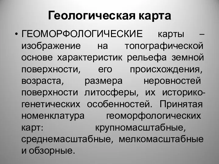 Геологическая карта ГЕОМОРФОЛОГИЧЕСКИЕ карты – изображение на топографической основе характеристик рельефа