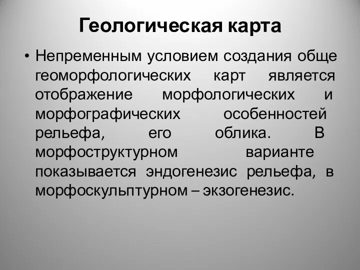 Геологическая карта Непременным условием создания обще геоморфологических карт является отображение морфологических