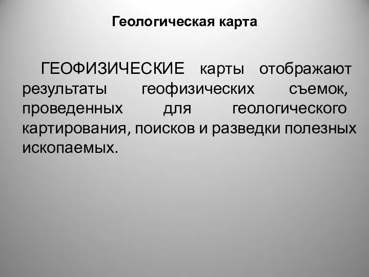 Геологическая карта ГЕОФИЗИЧЕСКИЕ карты отображают результаты геофизических съемок, проведенных для геологического