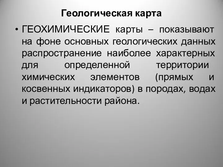 Геологическая карта ГЕОХИМИЧЕСКИЕ карты – показывают на фоне основных геологических данных