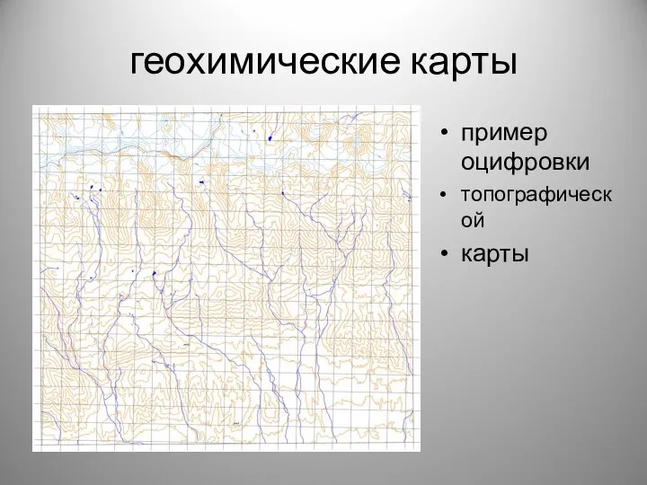 геохимические карты пример оцифровки топографической карты