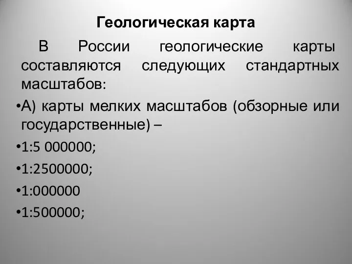 Геологическая карта В России геологические карты составляются следующих стандартных масштабов: А)