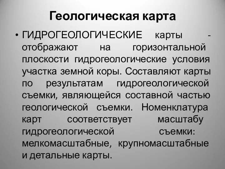 Геологическая карта ГИДРОГЕОЛОГИЧЕСКИЕ карты - отображают на горизонтальной плоскости гидрогеологические условия