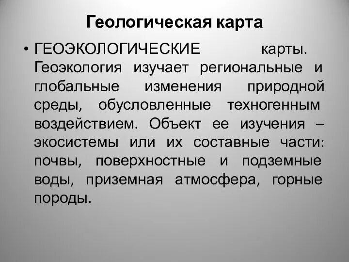 Геологическая карта ГЕОЭКОЛОГИЧЕСКИЕ карты. Геоэкология изучает региональные и глобальные изменения природной