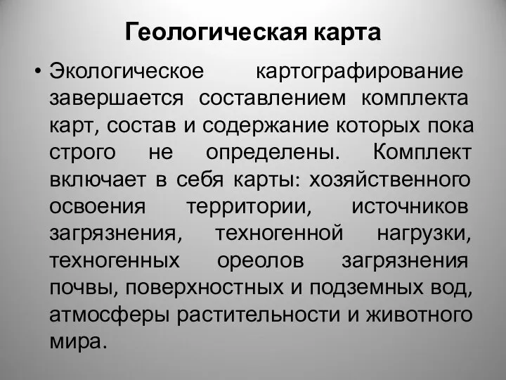 Геологическая карта Экологическое картографирование завершается составлением комплекта карт, состав и содержание