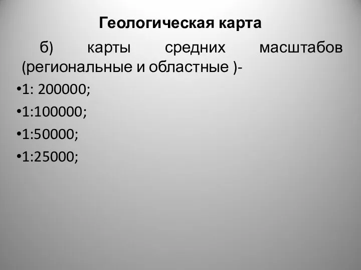 Геологическая карта б) карты средних масштабов (региональные и областные )- 1: 200000; 1:100000; 1:50000; 1:25000;