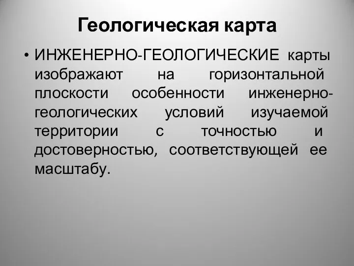 Геологическая карта ИНЖЕНЕРНО-ГЕОЛОГИЧЕСКИЕ карты изображают на горизонтальной плоскости особенности инженерно-геологических условий