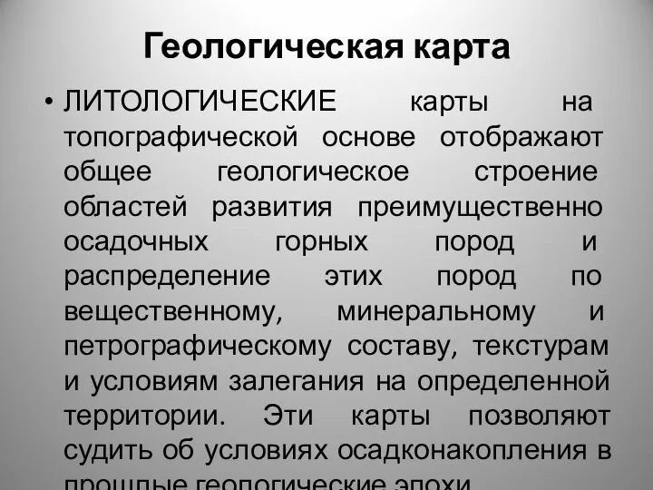 Геологическая карта ЛИТОЛОГИЧЕСКИЕ карты на топографической основе отображают общее геологическое строение