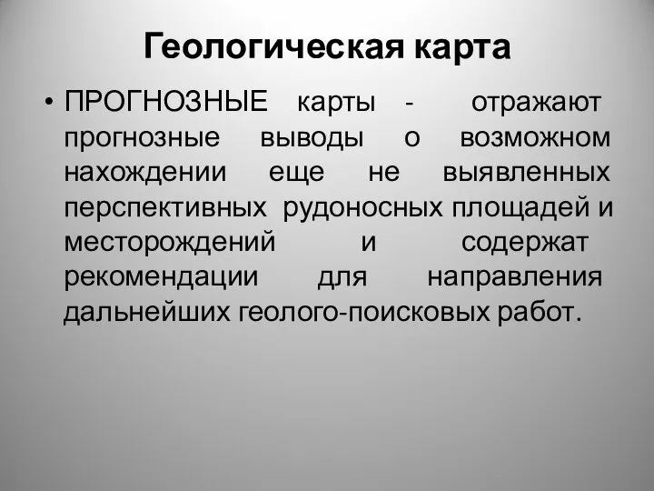 Геологическая карта ПРОГНОЗНЫЕ карты - отражают прогнозные выводы о возможном нахождении