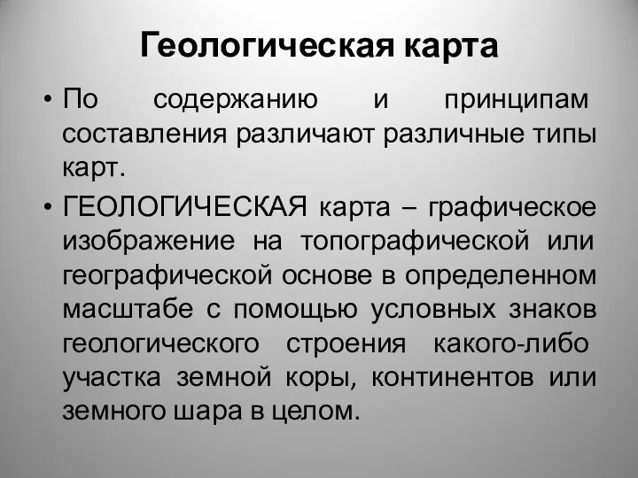 Геологическая карта По содержанию и принципам составления различают различные типы карт.