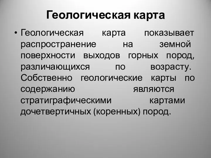 Геологическая карта Геологическая карта показывает распространение на земной поверхности выходов горных