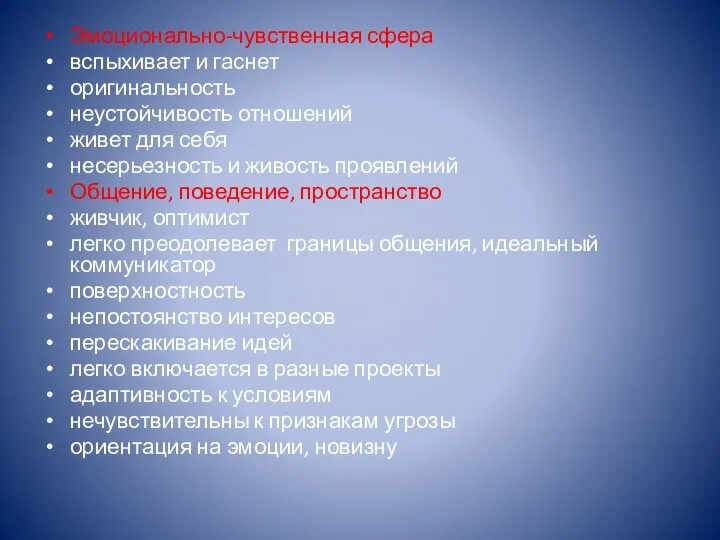 Эмоционально-чувственная сфера вспыхивает и гаснет оригинальность неустойчивость отношений живет для себя