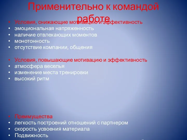 Применительно к командой работе Условия, снижающие мотивацию и эффективность эмоциональная напряженность