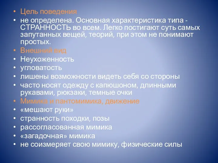 Цель поведения не определена. Основная характеристика типа - СТРАННОСТЬ во всем.