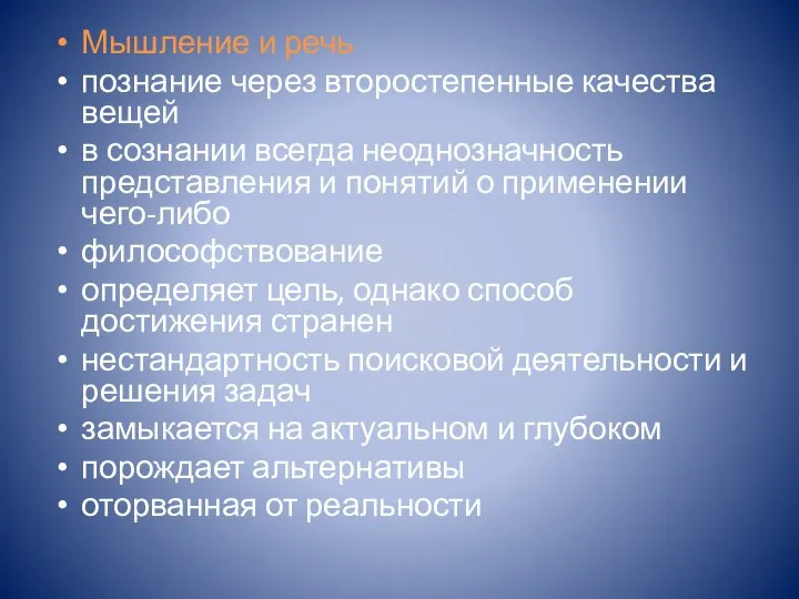 Мышление и речь познание через второстепенные качества вещей в сознании всегда