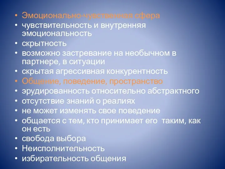 Эмоционально-чувственная сфера чувствительность и внутренняя эмоциональность скрытность возможно застревание на необычном