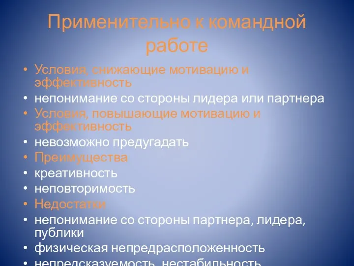 Применительно к командной работе Условия, снижающие мотивацию и эффективность непонимание со