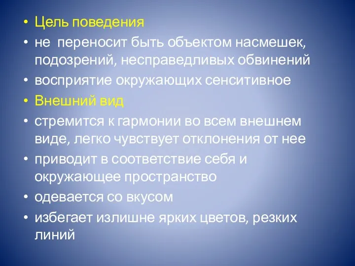 Цель поведения не переносит быть объектом насмешек, подозрений, несправедливых обвинений восприятие