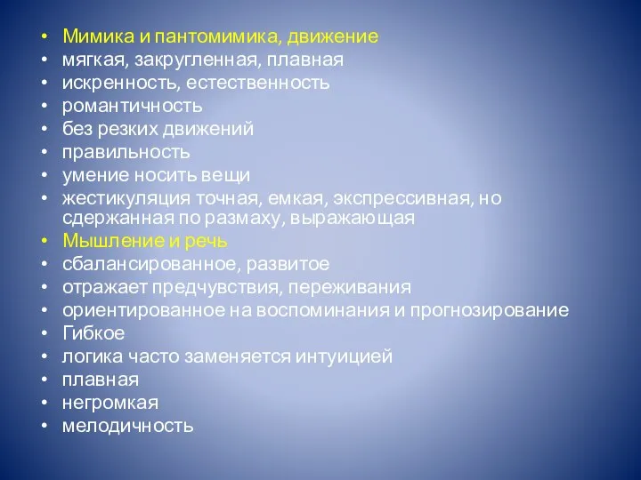 Мимика и пантомимика, движение мягкая, закругленная, плавная искренность, естественность романтичность без