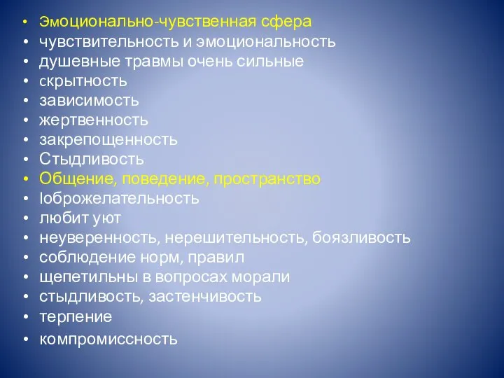 Эмоционально-чувственная сфера чувствительность и эмоциональность душевные травмы очень сильные cкрытность зависимость