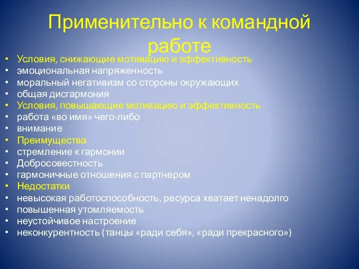 Применительно к командной работе Условия, снижающие мотивацию и эффективность эмоциональная напряженность