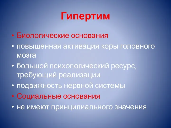 Гипертим Биологические основания повышенная активация коры головного мозга большой психологический ресурс,