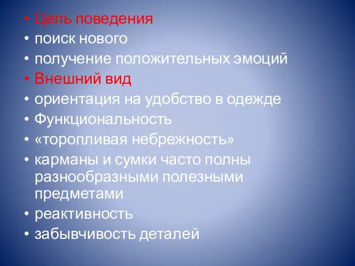 Цель поведения поиск нового получение положительных эмоций Внешний вид ориентация на