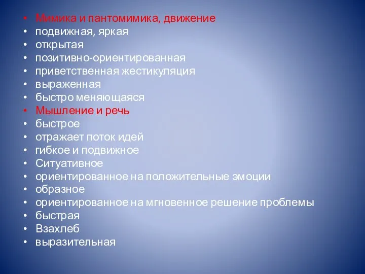 Мимика и пантомимика, движение подвижная, яркая открытая позитивно-ориентированная приветственная жестикуляция выраженная