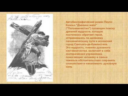 Автобиографический роман Пауло Коэльо "Дневник мага" ("Паломничество") посвящен поиску древней мудрости,