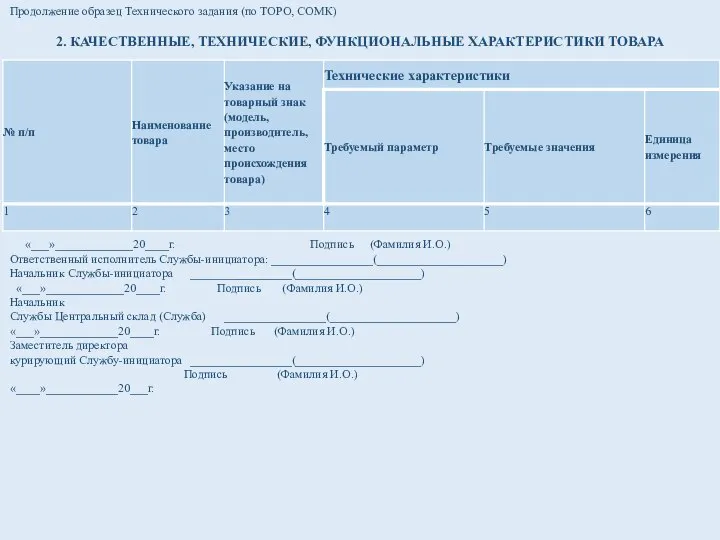 Продолжение образец Технического задания (по ТОРО, СОМК) 2. КАЧЕСТВЕННЫЕ, ТЕХНИЧЕСКИЕ, ФУНКЦИОНАЛЬНЫЕ