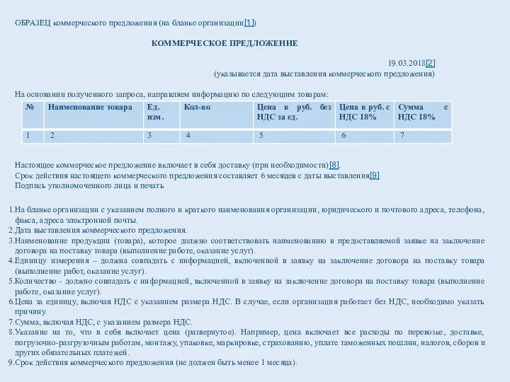 ОБРАЗЕЦ коммерческого предложения (на бланке организации[1]) КОММЕРЧЕСКОЕ ПРЕДЛОЖЕНИЕ 19.03.2018[2] (указывается дата