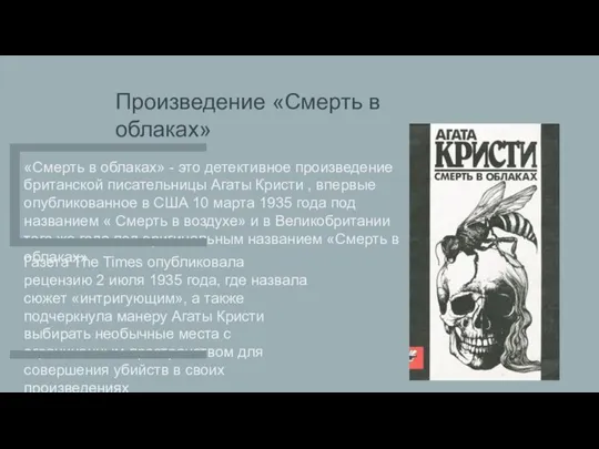 Произведение «Смерть в облаках» «Смерть в облаках» - это детективное произведение