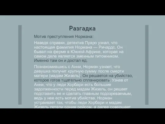 Мотив преступления Нормана: Наведя справки, детектив Пуаро узнал, что настоящая фамилия