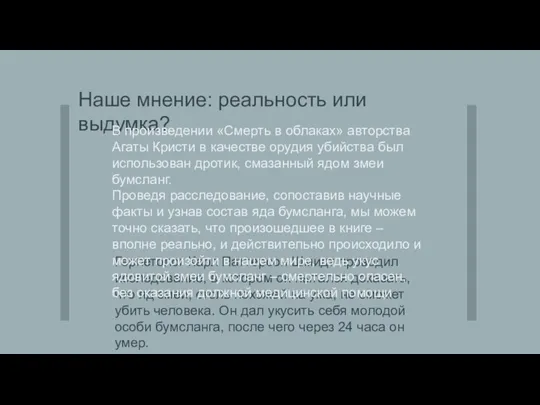 Герпетолог Карл Паттерсон Шмидт проводил исследование, в котором он пытался доказать,