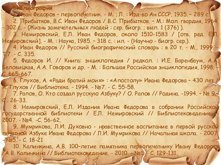Библиография 1. Иван Федоров – первопечатник. - М. ; Л. :