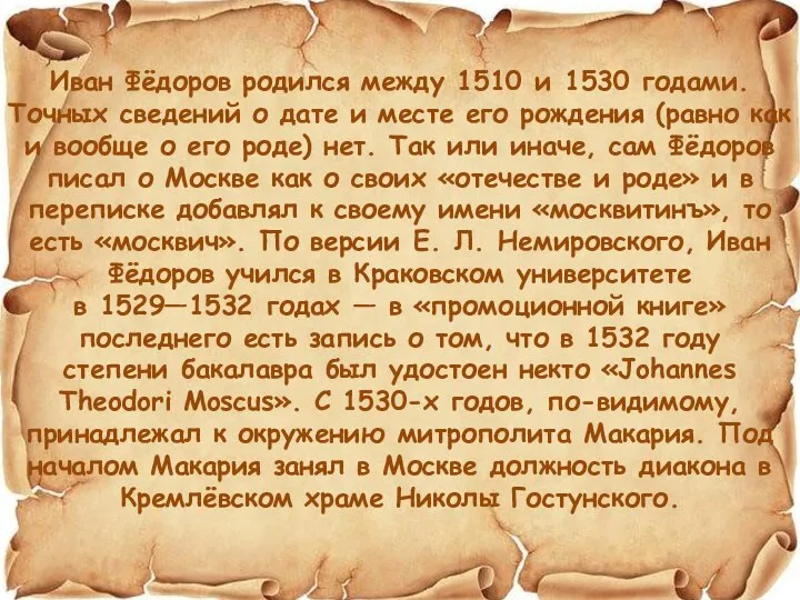 Иван Фёдоров родился между 1510 и 1530 годами. Точных сведений о